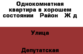 Однокомнатная квартира в хорошем состоянии › Район ­ Ж/д › Улица ­ Депутатская › Дом ­ 2 › Этажность дома ­ 9 › Цена ­ 12 000 - Новосибирская обл., Новосибирск г. Недвижимость » Квартиры аренда   . Новосибирская обл.,Новосибирск г.